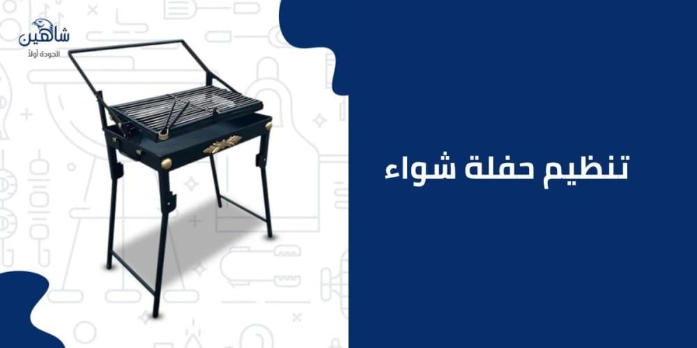 تعرف علي كيفية تنظيم حفلة شواء مميزة