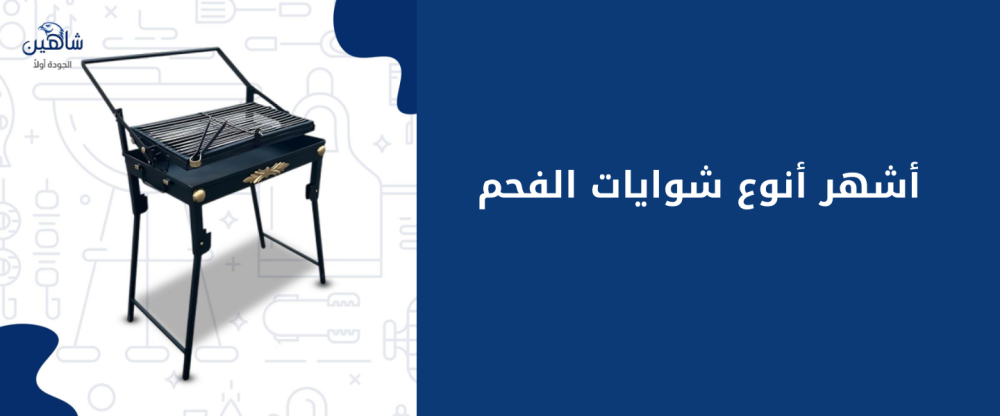 أشهر أنوع شوايات الفحم