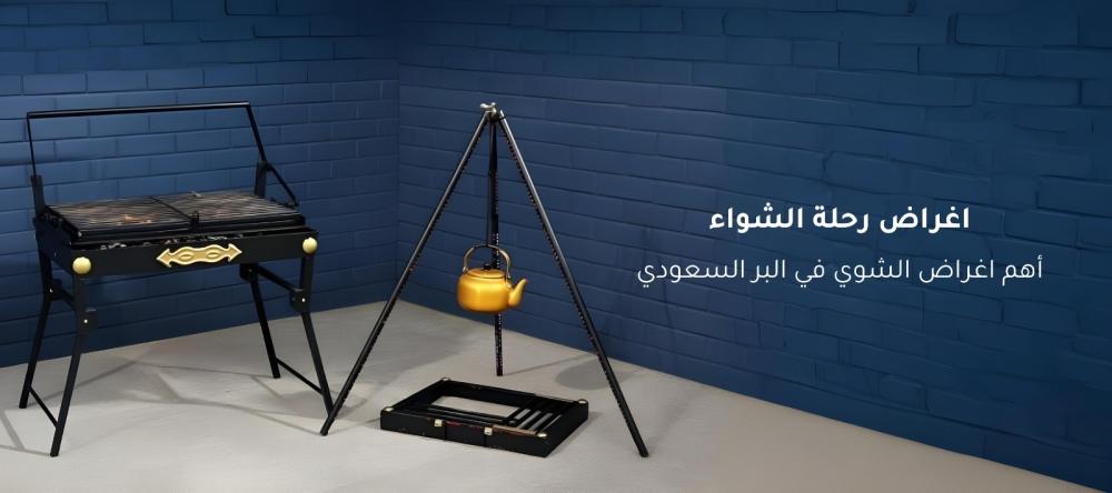 اغراض رحلة الشواء: أهم اغراض الشوي في البر السعودي