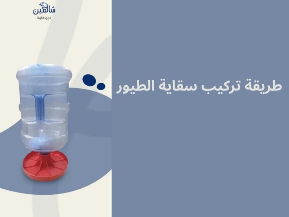 طريقة تركيب سقاية الطيور