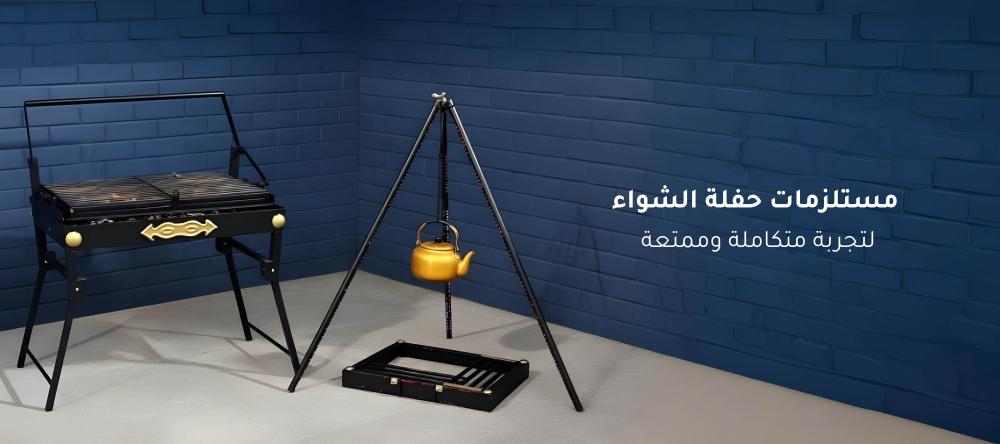 مستلزمات حفلة الشواء