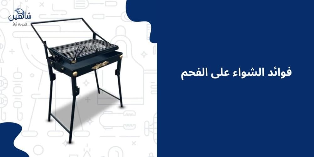 فوائد الشواء على الفحم