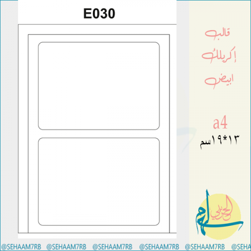 قالب اكريلك E030