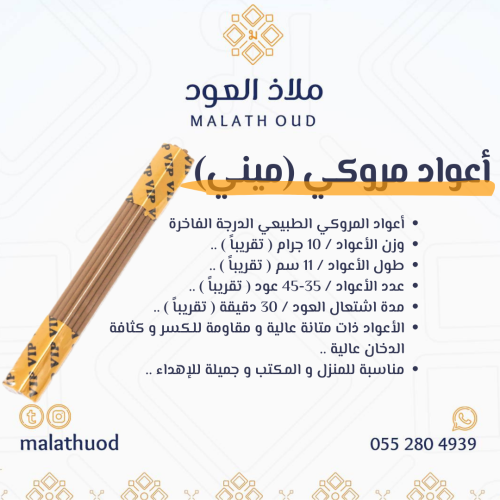 أعواد مروكي ميني طبيعية