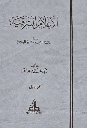 الأعلام الشرقية في المائة الرابعة عشرة الهجرية