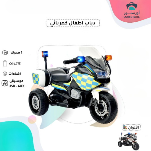دباب شرطة كهربائي للاطفال