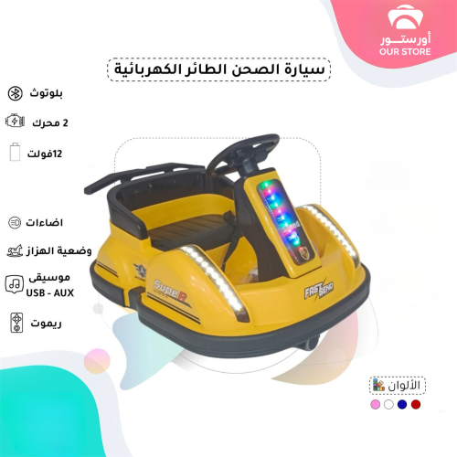 سيارة الصحن الطائر الكهربائية