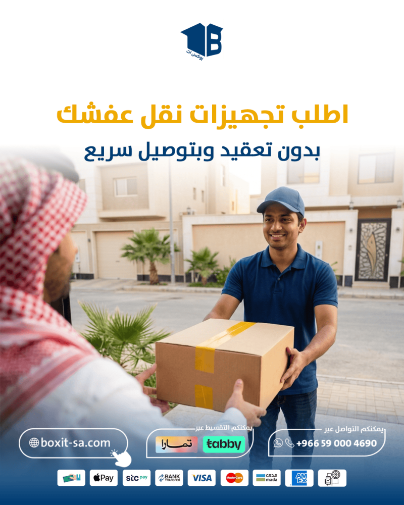 تغليف ونقل عفش... الطريقة الصحيحة بدون خسائر (دليل عملي كامل)