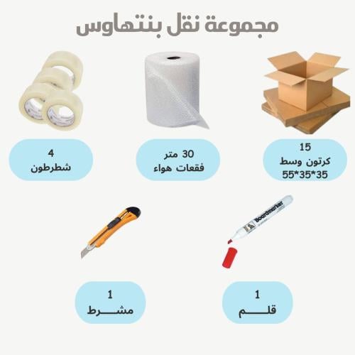 مجموعة نقل العفش بنتهاوس