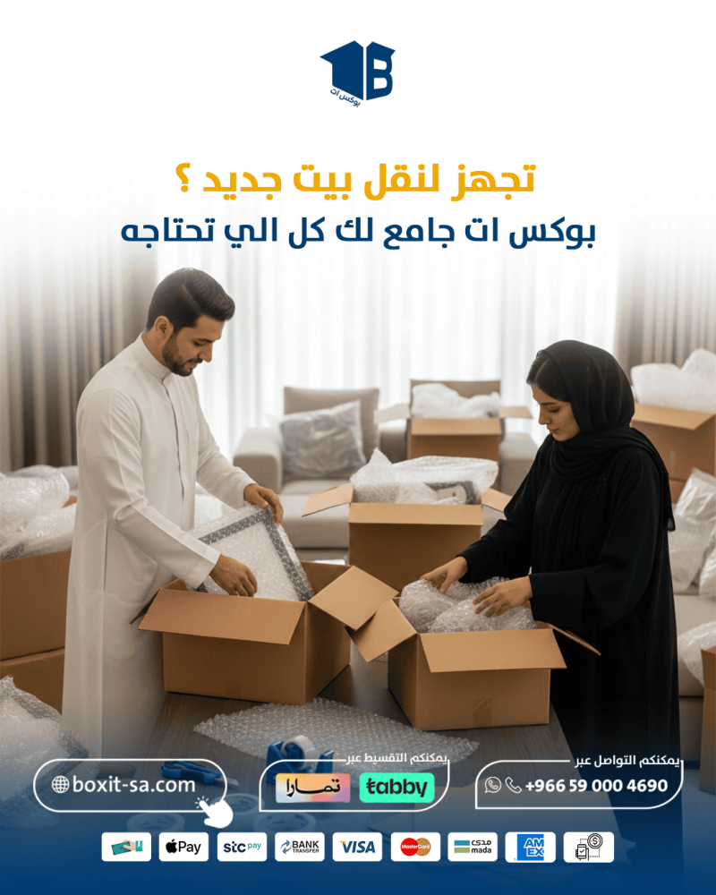 تجهز لنقل بيت جديد؟مواد تغليف ل نقل وتخزين اثاث بالرياض