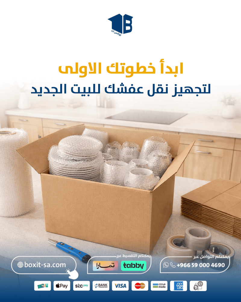 تقف في نص الصالة وما تعرف من وين تبدأ؟ دليلك عشان تغليف ونقل الاثاث يكون سهل