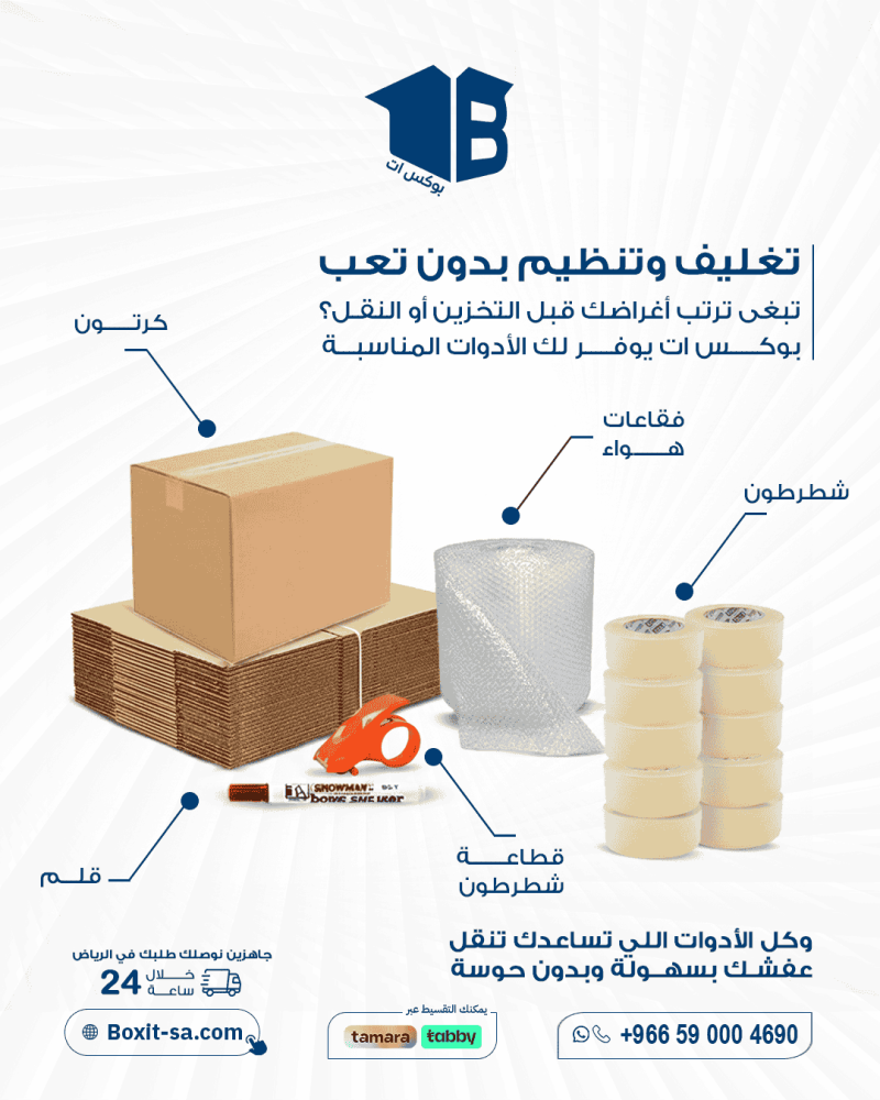 كل ادوات التغليف الي تحتاجها لنقل عفشك مع بوكس ات