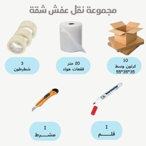 مجموعة نقل العفش الشقة