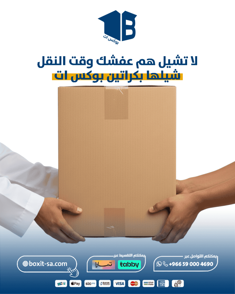 لا تشيل هم العفش: كيف تجعل كراتين نقل بوكس ات يوم رحيلك أسهل وأخف؟