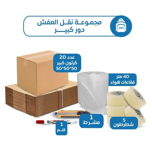 مجموعة نقل العفش دور كبير