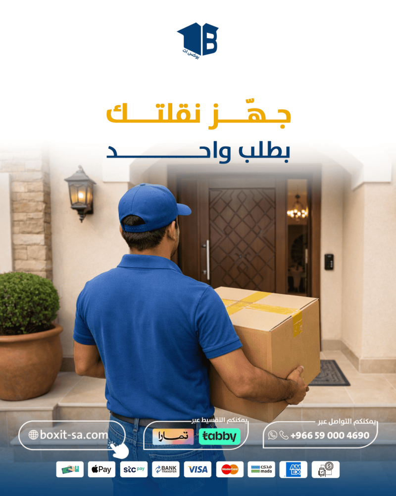 جهز نقل عفش بيتك بطلب واحد