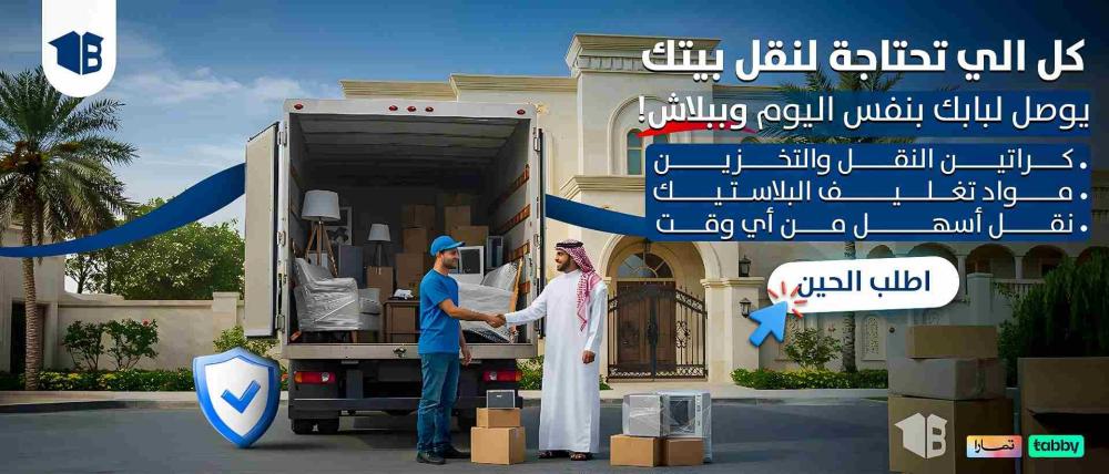 نقل عفش وتغليف آمن وكل الي تبيه لنقل العفش