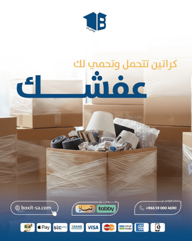 كراتين تحمي وتتحمل عفشك