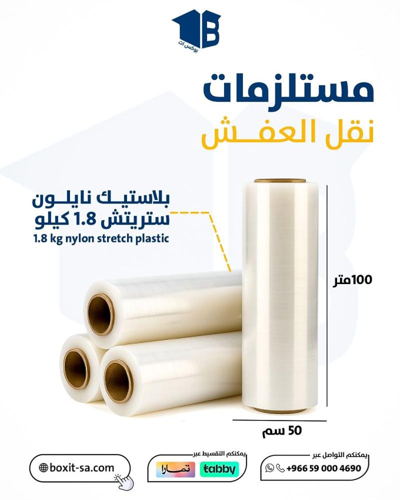 نايلون تغليف العفش