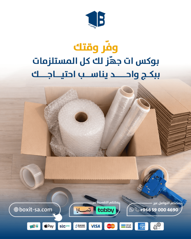 بوكس ات جهز لك مستلزمات كلها في بكج نقل عفش
