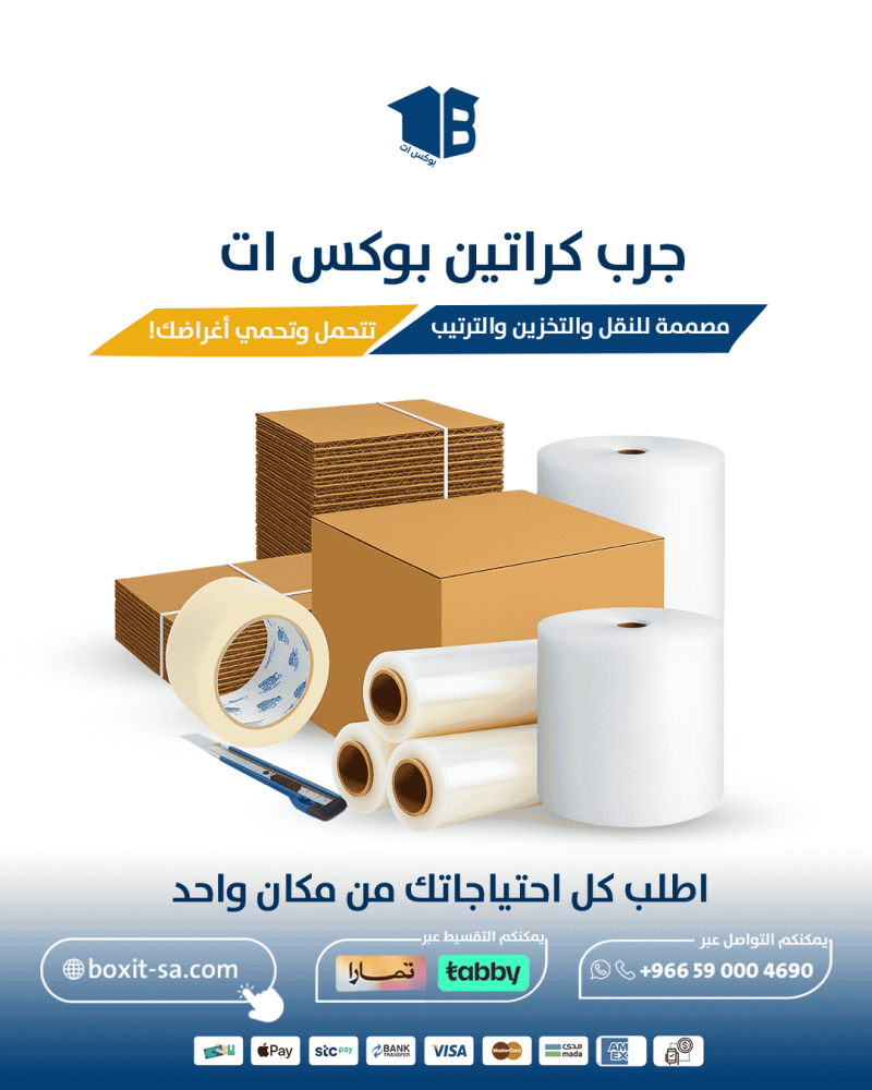 جرب كراتين وأدوات نقل وتخزين العفش من بوكس ات