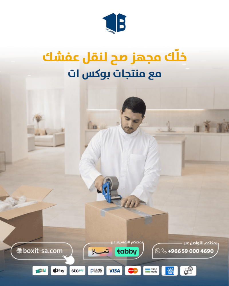 خلك مجهز تغليف الاثاث للنقل مع بوكس ات