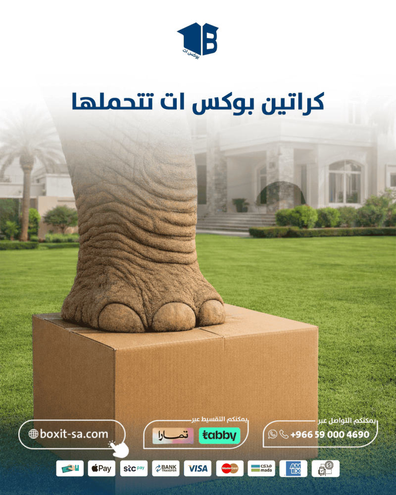 السر المخفي وراء كراتين نقل قوية تتحمل أوزانا خيالية من عفشك!