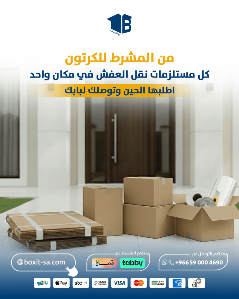 من المشرط للكرتون كل ادوات نقل العفش الي تبيها لحد باب بيتك