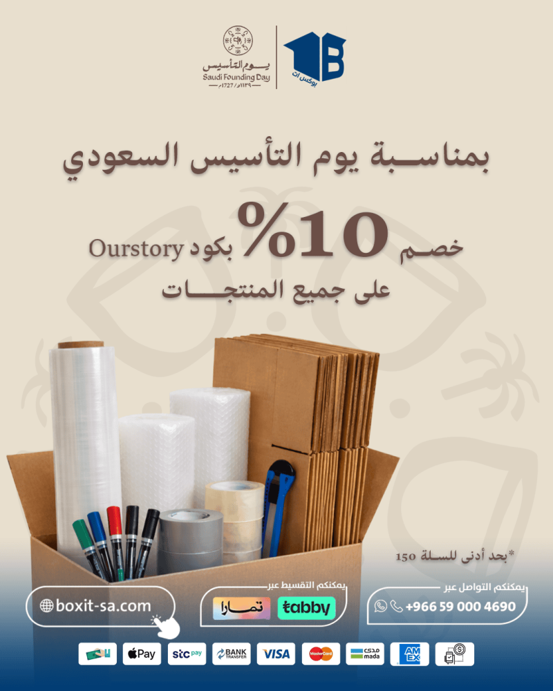 بمناسبة يوم التأسيس السعودي..خصم 10% على كافة ادوات التغليف
