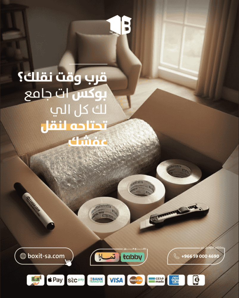 نقل عفش بالرياض.. جهز كل ما تحتاجه قبل يوم النقل