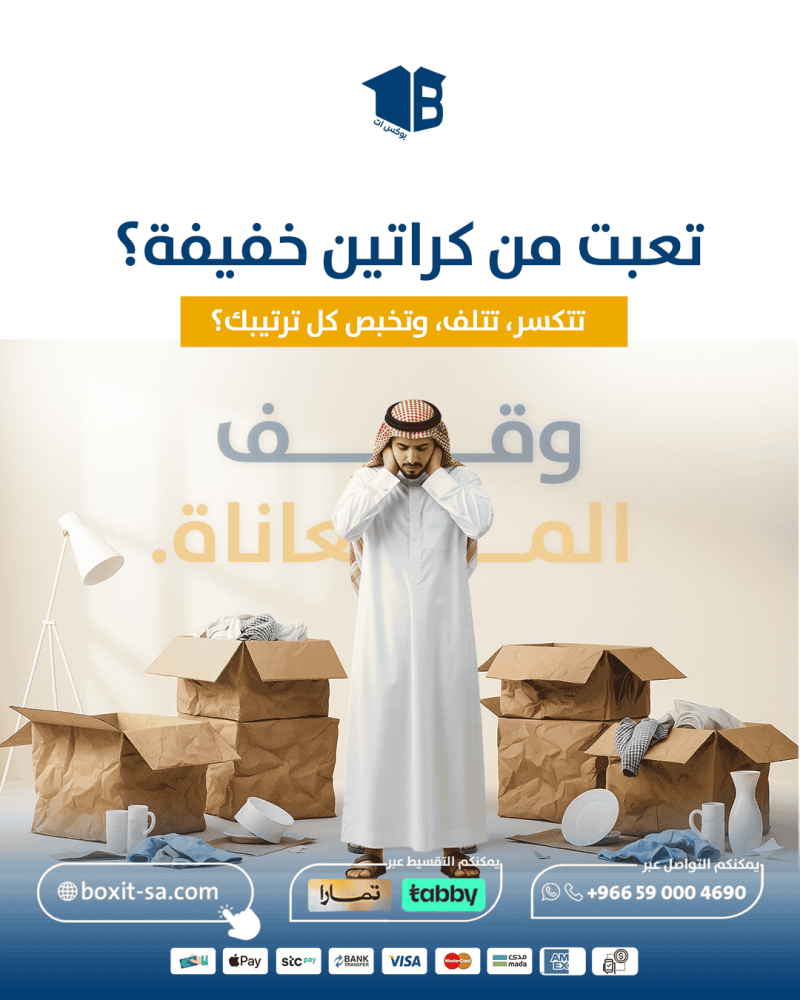 ودّع كراتين نقل العفش الرديئة! وودع المعاناة في البحث مع بوكس ات