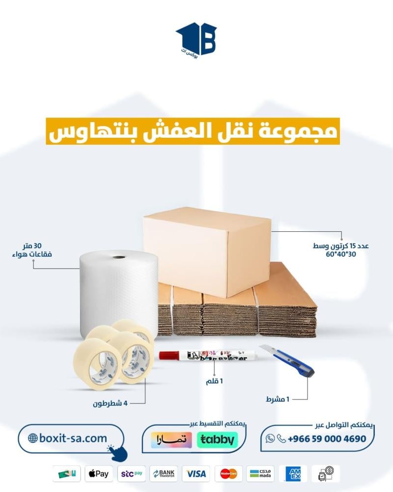 من الكرتون للمشرط.. كل ما تحتاجه لتغليف عفش البنتهاوس في باقة واحدة