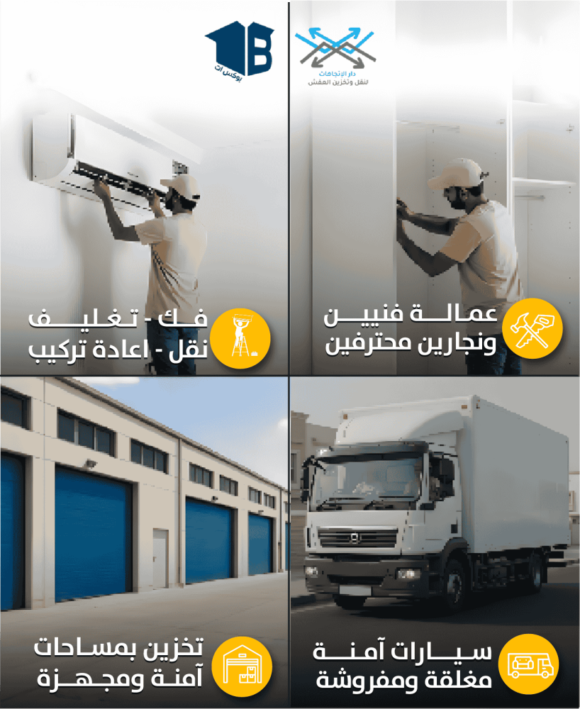 شراكة بوكس ات ودار الاتجاهات: حلول متكاملة للتغليف والنقل في الرياض