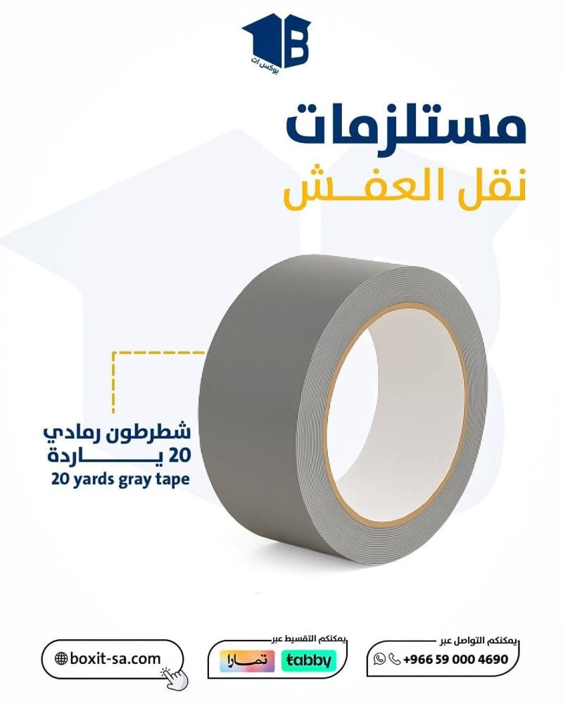 شطرطون رصاصي... ما تحتاجه لتأمين عفشك