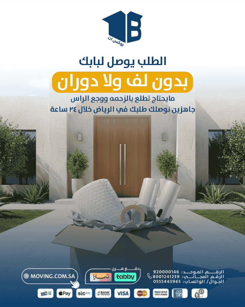 بدون لف ودوران بوكس ات يوصلك مستلزمات نقل وتخزين اثاث بالرياض