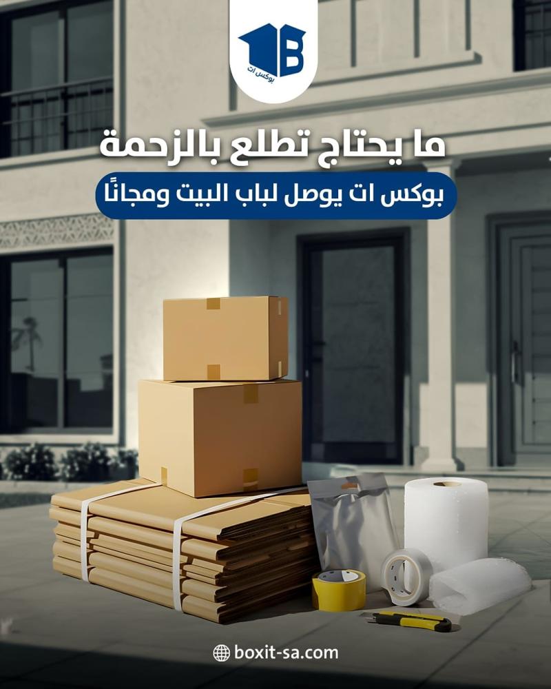 بوكس ات يوصل لباب بيتك