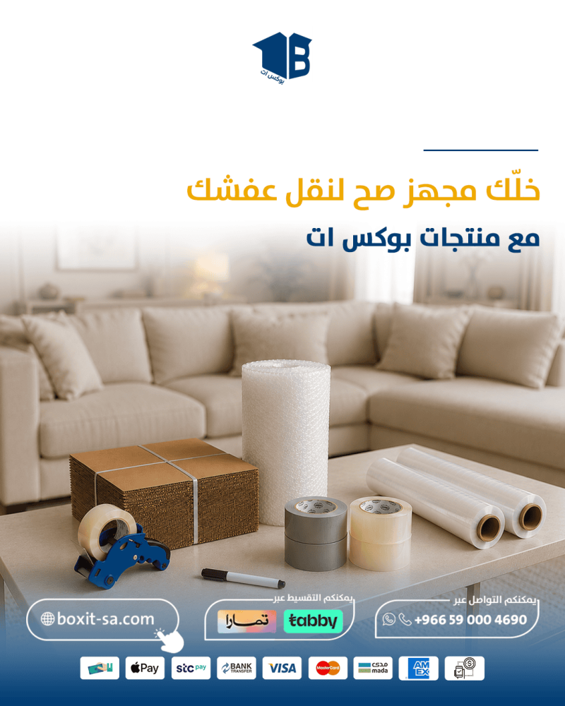 تغليف عفش للنقل والتخزين: كيف تختار طبقات الحماية؟
