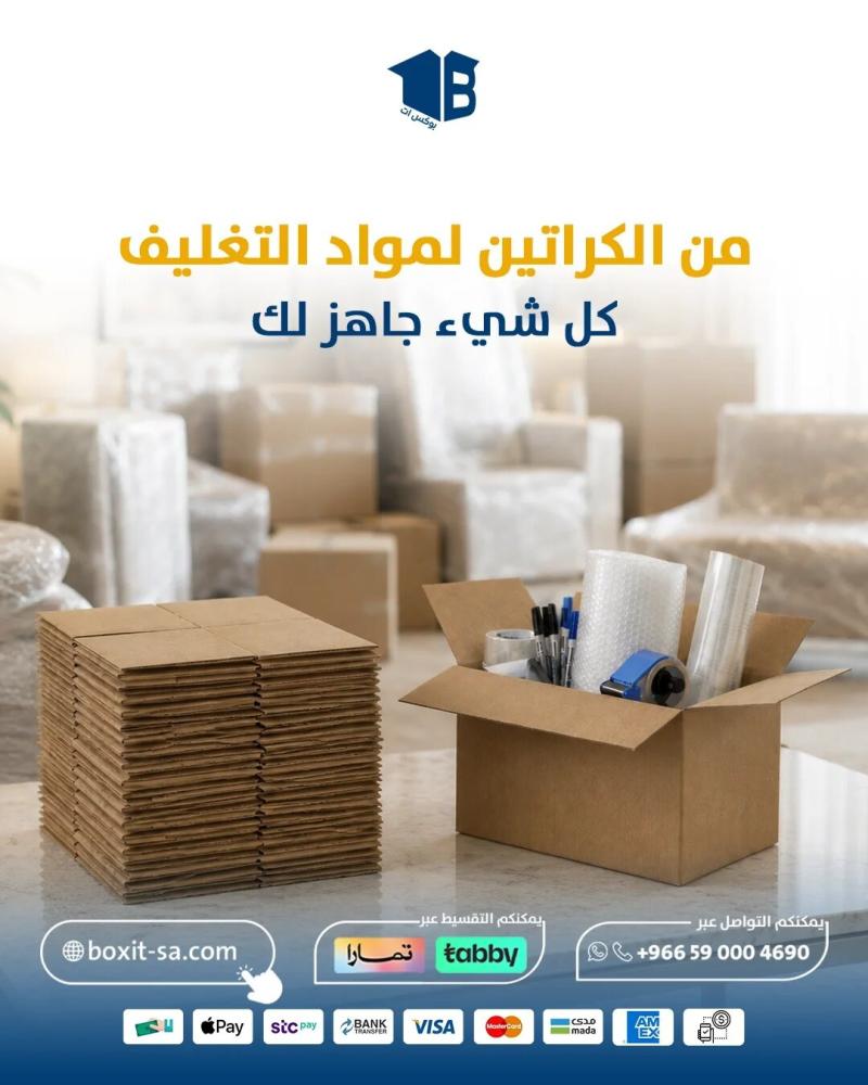 من كراتين النقل لمواد التغليف ... كل شيء جاهز لك
