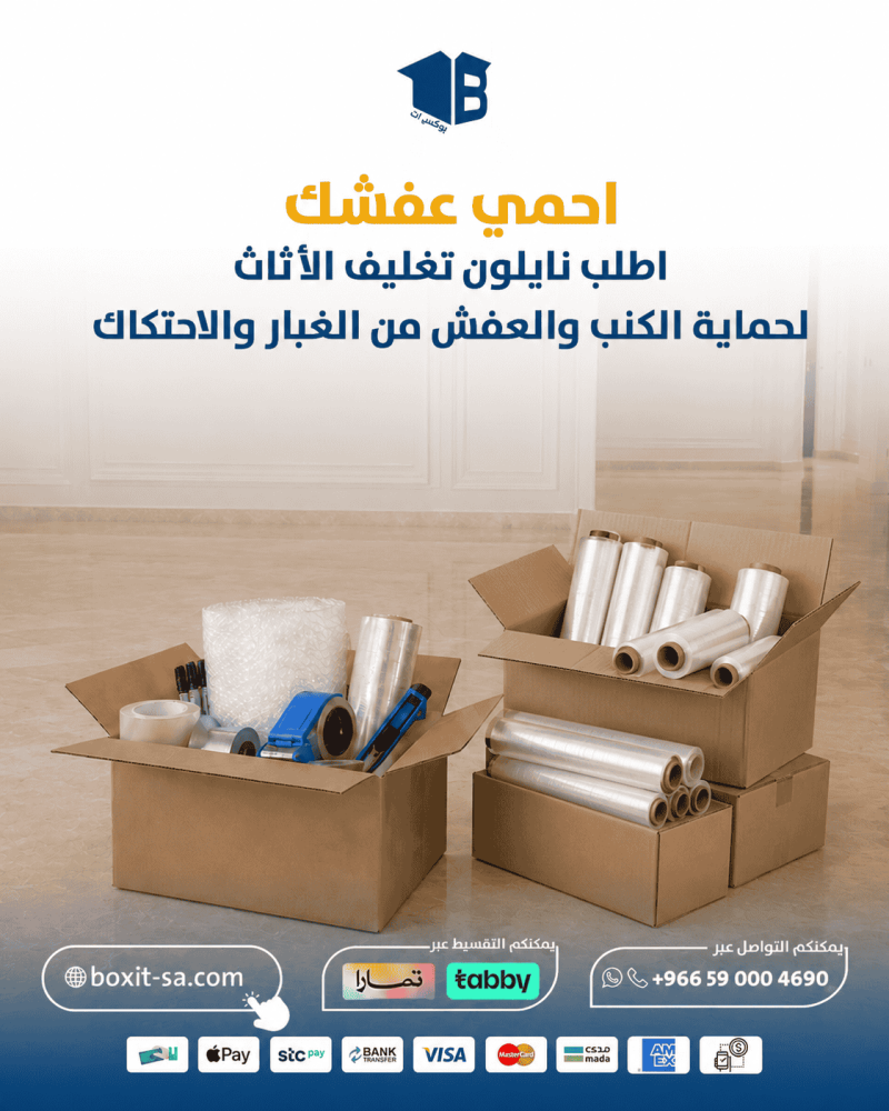 متى تستخدم نايلون تغليف الأثاث ومتى لا يكفي وحده؟