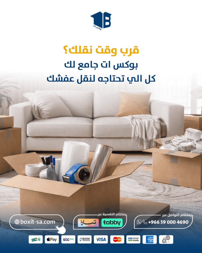 قرب موعد نقل عفش بيتك والتجهيزات لم تكتمل؟