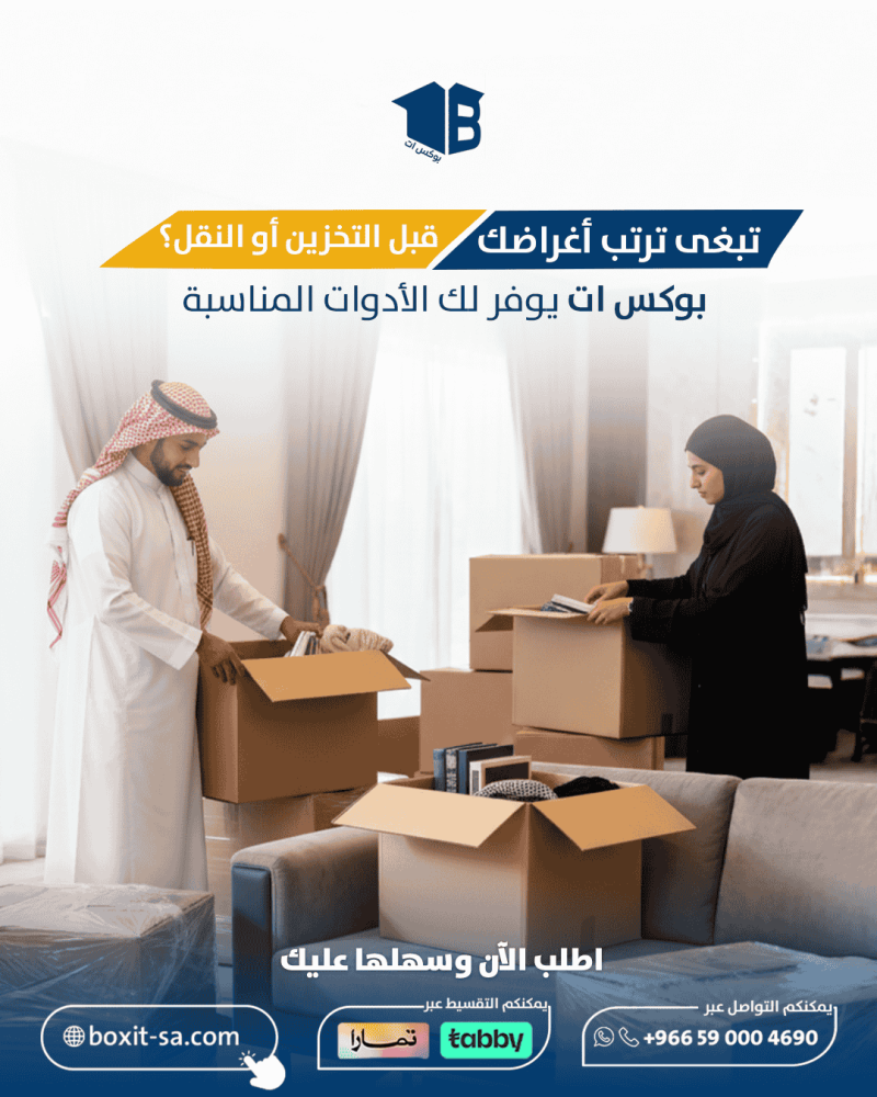 تعبئة وتغليف الأثاث مع اغراض بوكس ات