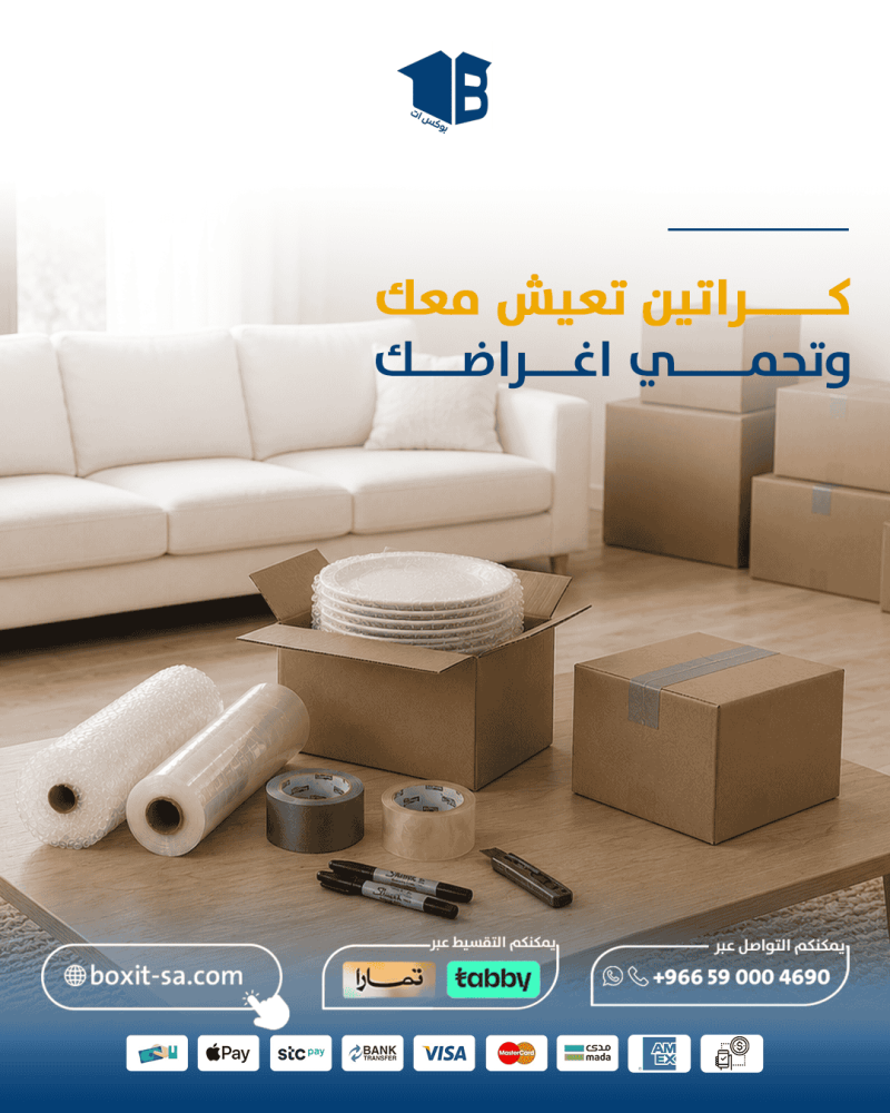 كراتين نقل عفش... كيف تختار العدد والمقاس المناسب؟