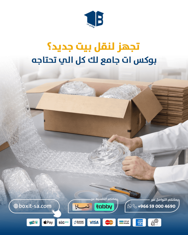 وداعا لخساير النقل.. كيف تختار مستلزمات نقل العفش التي تحمي أثمن مقتنياتك من الكسر؟