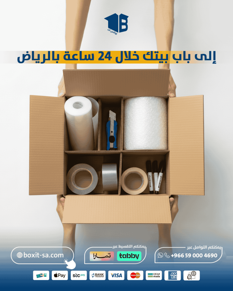 خلال 24 ساعة عند بابك: كيف تحصل على أدوات تغليف اثاث متكاملة دون مغادرة منزلك؟