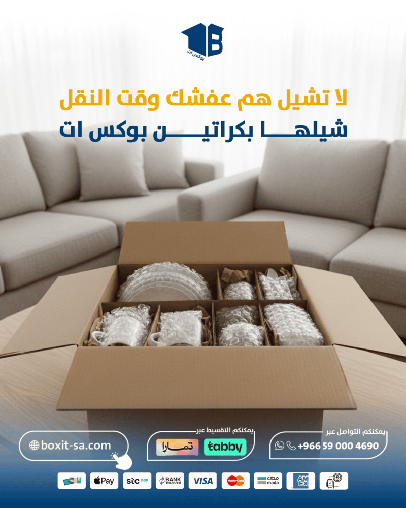 لا تشيل هم عفشك وقت النقل مع كراتين بوكس ات