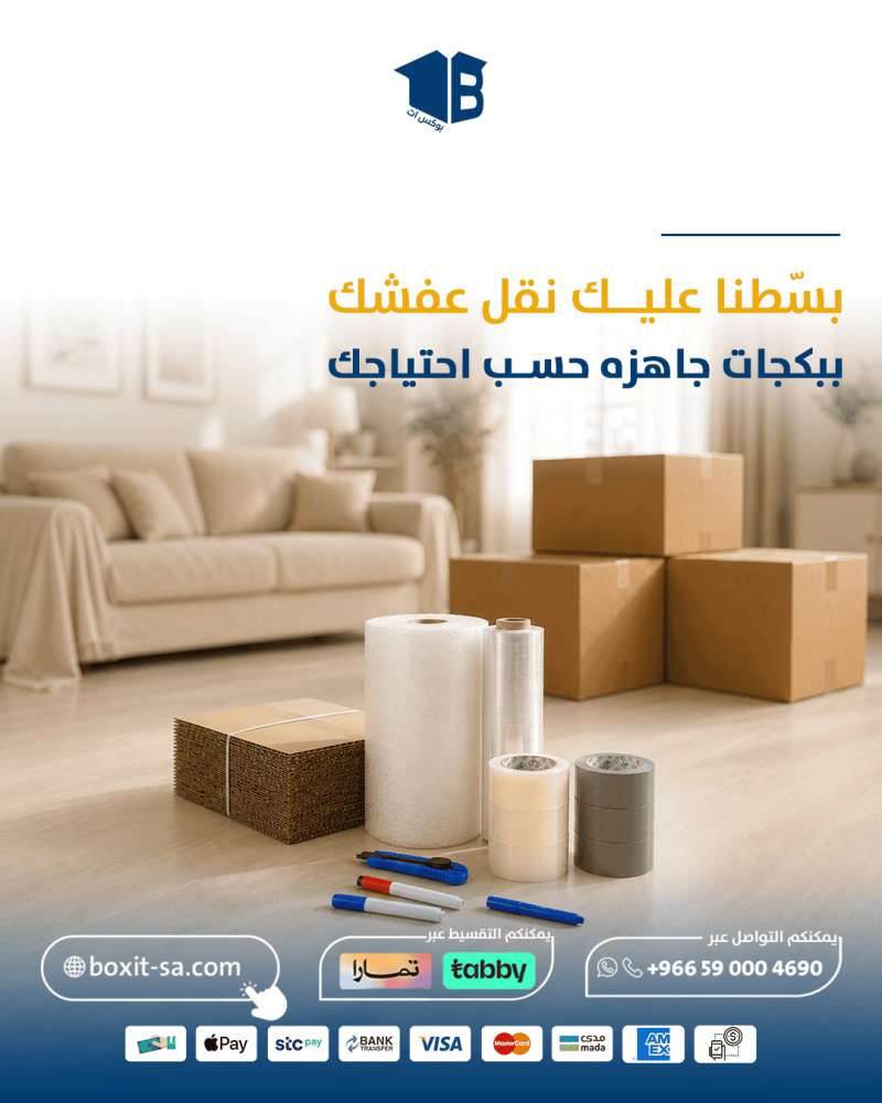 تغليف الاثاث للنقل: احسب البكج المناسب لمنزلك