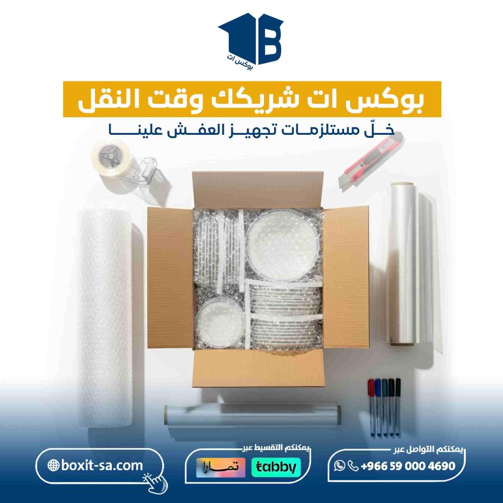 بوكس ات شريكك وقت النقل لـ تغليف الاثاث للنقل