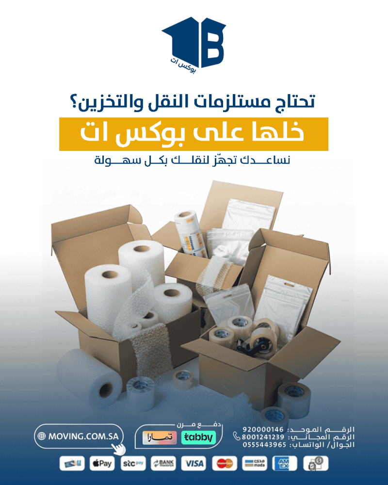 كراتين النقل ومستلزمات التغليف – كل ما تحتاجه لتغليف عفشك بأمان