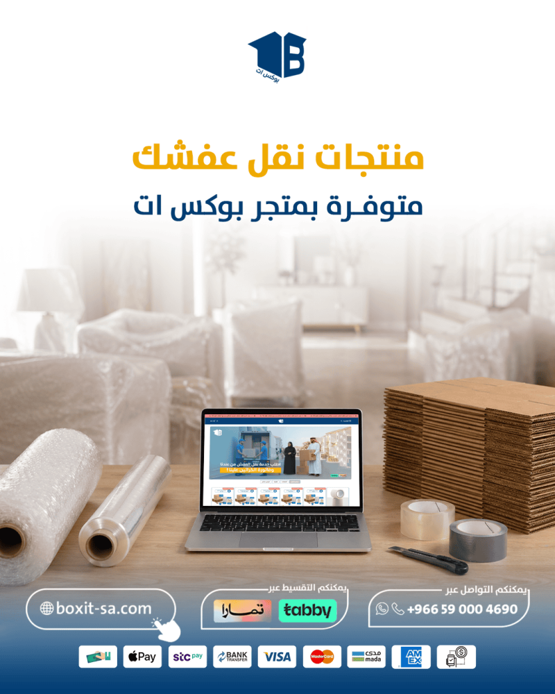 قبل ما تنقل عفشك... كيف تجهز عفشك بدون خسائر؟