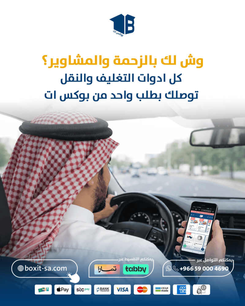 كيف تختصر مشاوير البحث عن أدوات تغليف عفش بيتك بضغطة زر